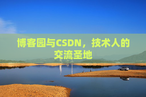 博客园与CSDN,技术人的交流圣地