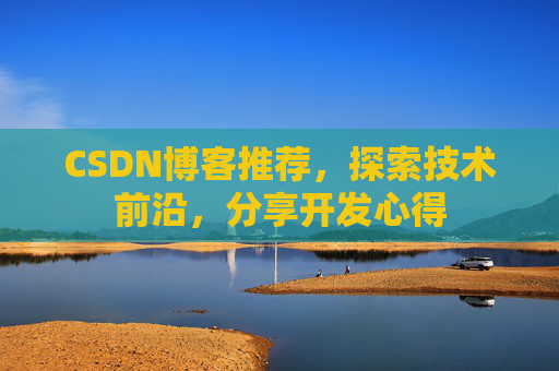 CSDN博客推荐,探索技术前沿,分享开发心得